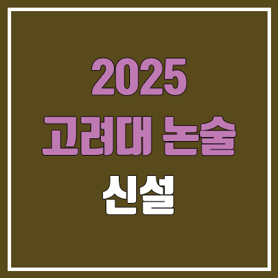 2025 고려대 논술 신설·부활, 대입 정시 학폭 이력 반영, 문이과 통합 지원 확대 (현 고2)