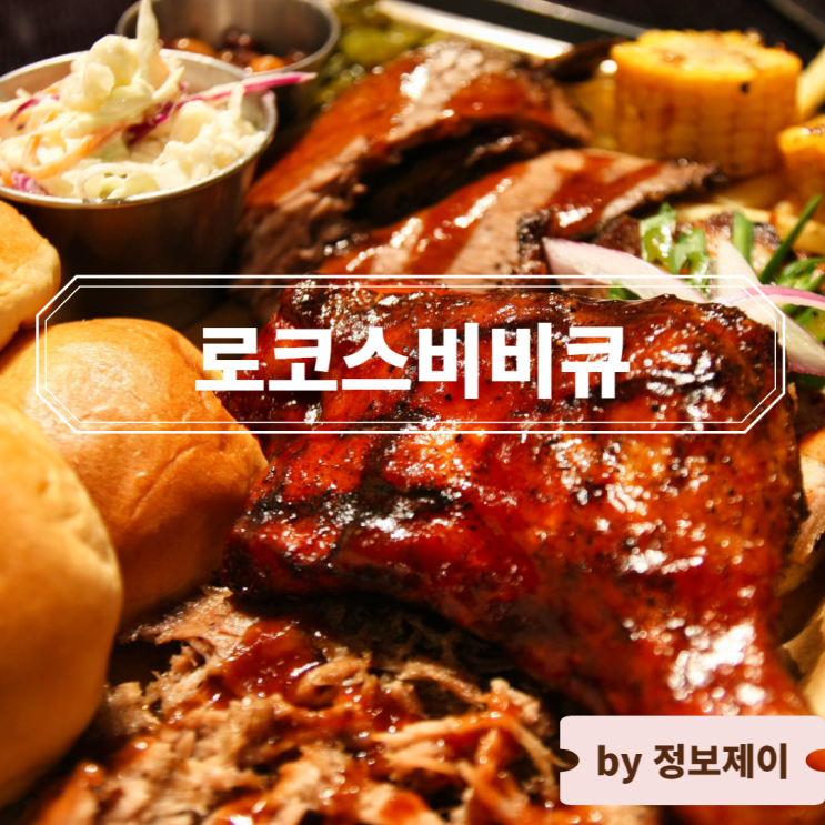  [스타필드 맛집] 하남 바베큐 로코스비비큐 스타필드하남점