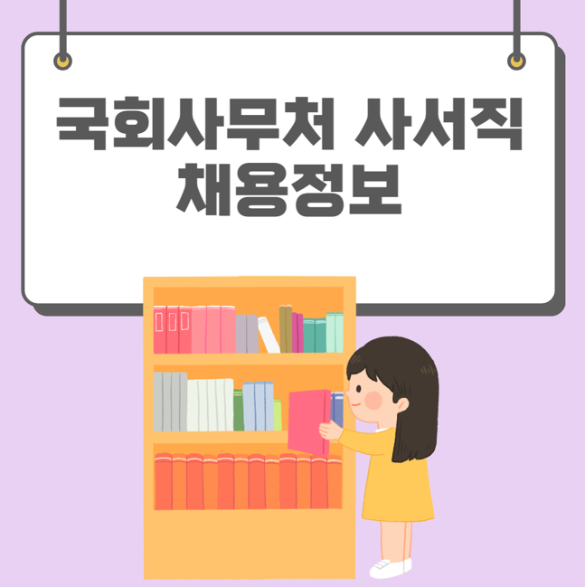 국회사무처 사서직 채용 시험일정 인원 과목