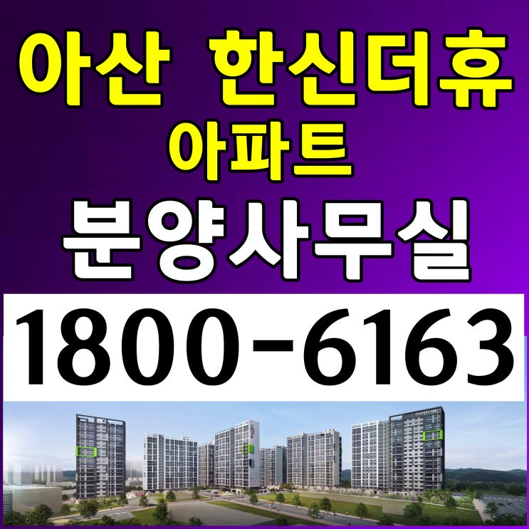 충남 아산시 아산 한신더휴 아파트 일반분양 아파트 줍줍 상품~/아산 한신더휴 분양가 모델하우스 위치