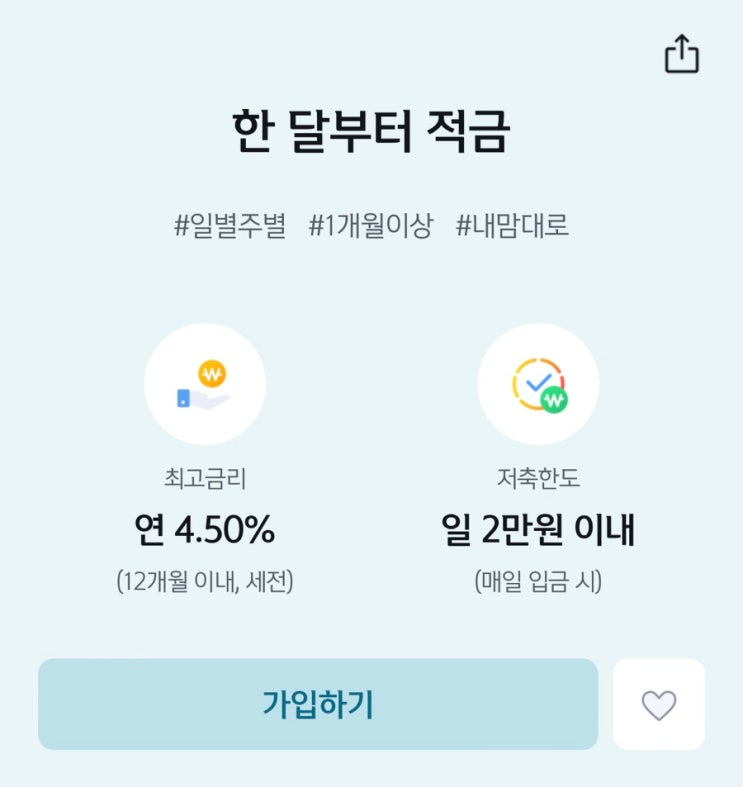  신한은행 연 4.5% 적금, 한 달도 가입이 가능하다고? (예상 이자, 기프티콘 이벤트)
