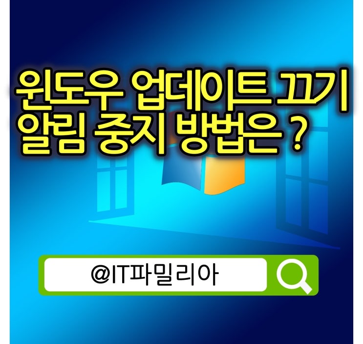  윈도우 업데이트 끄기 방법 업데이트 알림 중지 방법