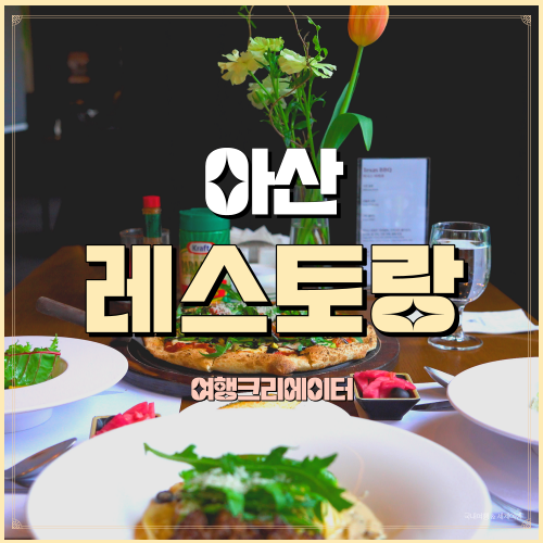  모나무르 레스토랑 더 레드 충남 아산레스토랑 데이트갈만한곳