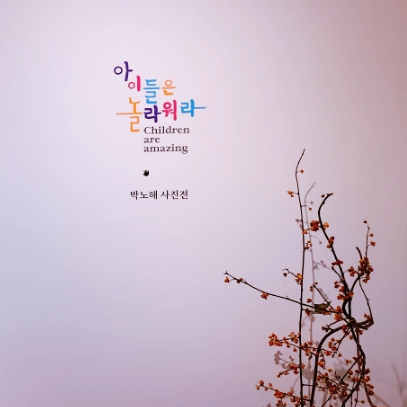  흑백 필름 속 아이들은__ 박노해 사진전, 아이들은 놀라워라 __서촌 라 카페 갤러리 #흑백사진 #무료전시
