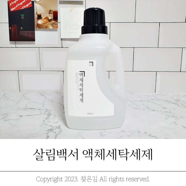 세탁세제 추천 묽은 제형의 살림백서 액체세탁세제 세탁세제 추천 묽은 제형의 살림백서 액체세탁세제