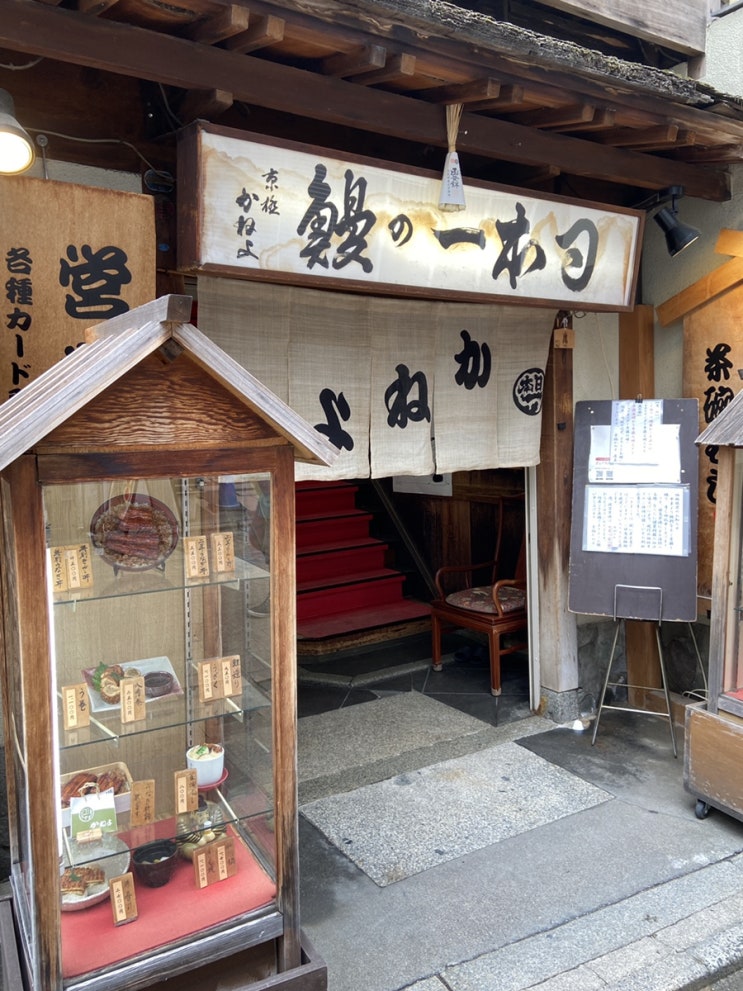 일본 교토 장어덮밥 ! 100년 전통 밥집 카네요