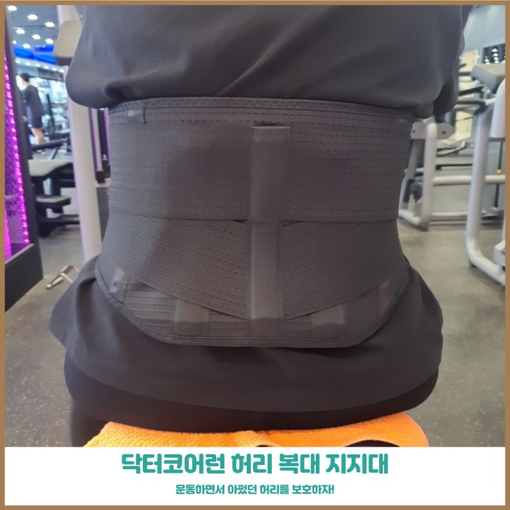  약국허리보호대 닥터코어런 스포츠허리복대 사용으로 헬스 시작