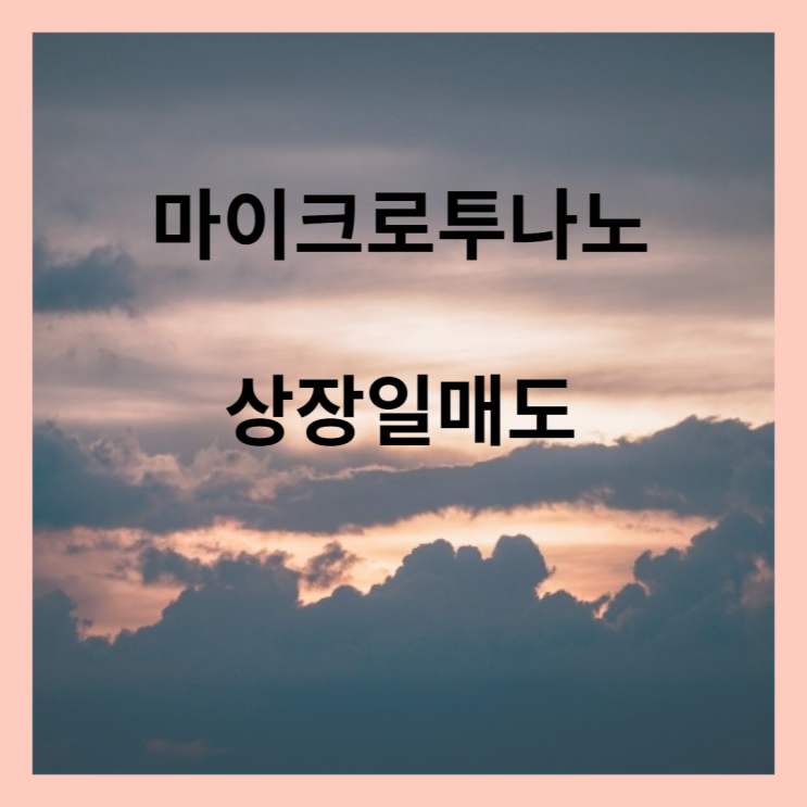  공모주 마이크로투나노(MICRO2NANO) 상장일 매도