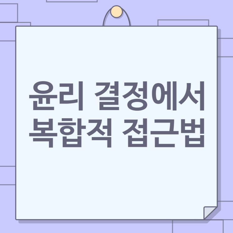  윤리 결정에서 복합적 접근법