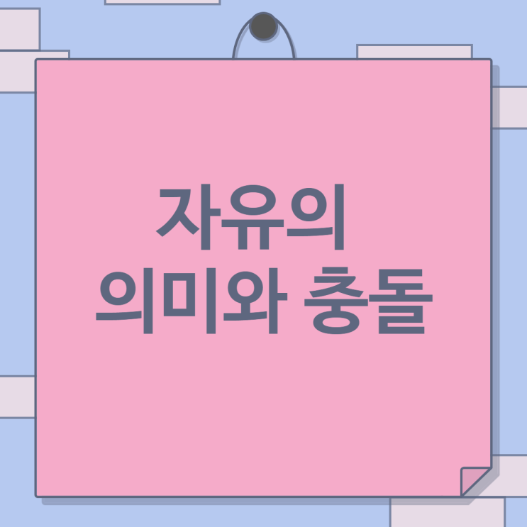  자유의 의미와 충돌