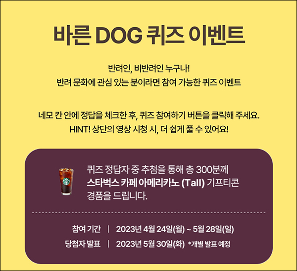 토요타 바른DOG 퀴즈이벤트(스벅 300명)추첨