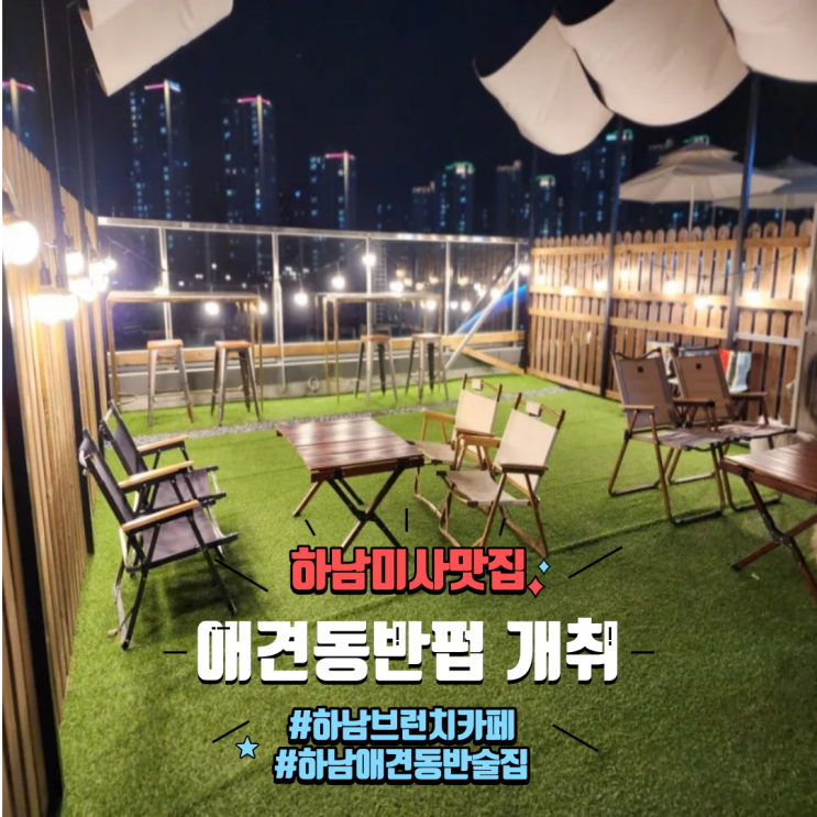  하남 미사맛집 낮에는 브런치카페 밤에는 술집, 분위기 좋은 하남애견동반식당 개취