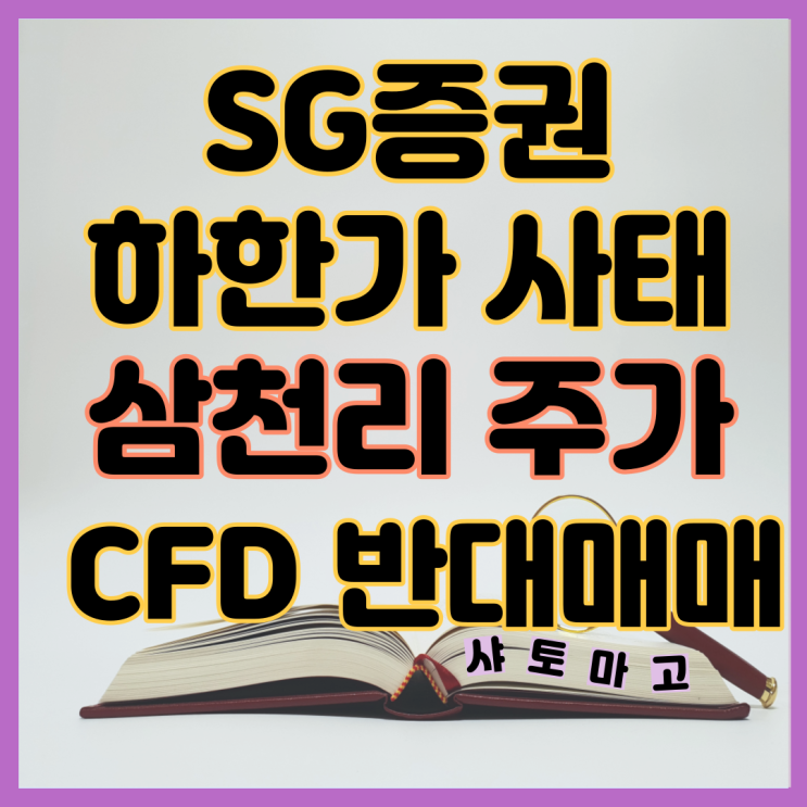 SG증권 하한가 사태 CFD 반대매매와 삼천리 주가