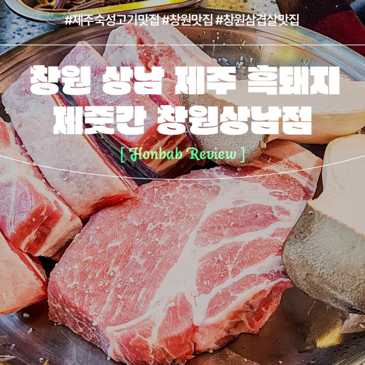  상남동 삼겹살 제주근고기 맛집(feat. 제줏간 창원상남점 )