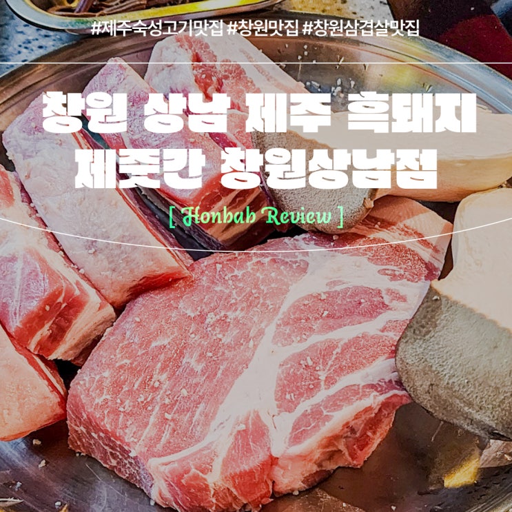 상남동 삼겹살 제주근고기 맛집(feat. 제줏간 창원상남점 )