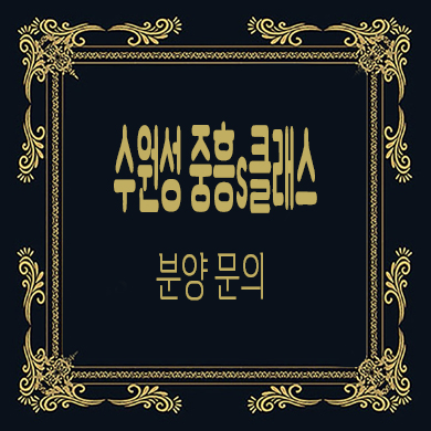  수원성 중흥s클래스 미분양아파트 지동 브랜드 줍줍 선착순 동호지정 분양가 문의