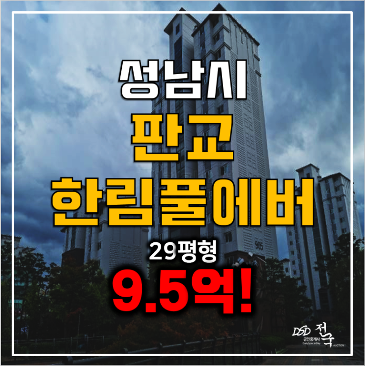 성남 판교아파트 경매 한림풀에버 29평 9.5억!