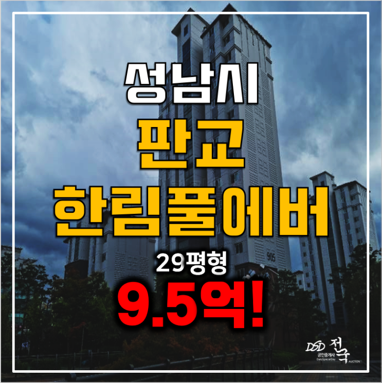 성남 판교아파트 경매 한림풀에버 29평 9.5억! 성남 판교아파트 경매 한림풀에버 29평 9.5억!