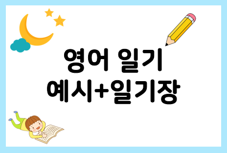  영어일기쓰기 : 예시 보면서 시작해요!