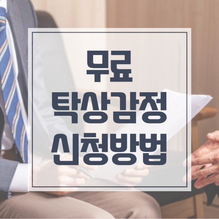  탁감, 무료 탁상감정 이렇게 의뢰하세요!