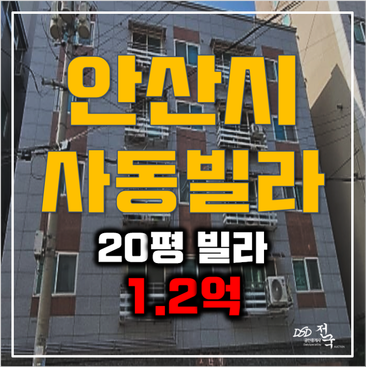 안산빌라매매보다 저렴한 사동빌라 20평 경매 1.2억