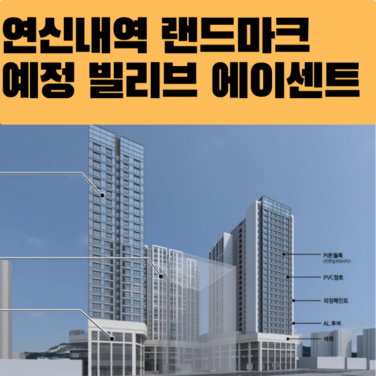 연신내 빌리브 에이센트 / 최고의 입지를 가진 연신내 신규 오피스텔
