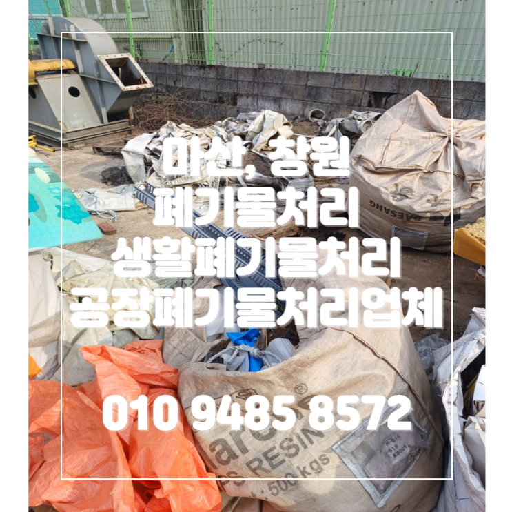  마산, 창원 폐기물처리 생활폐기물처리 공장폐기물처리업체 바로처리에 맡겨주세요