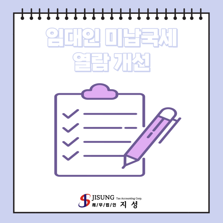  [기타세제] 임대인 미납국세 열람 개선