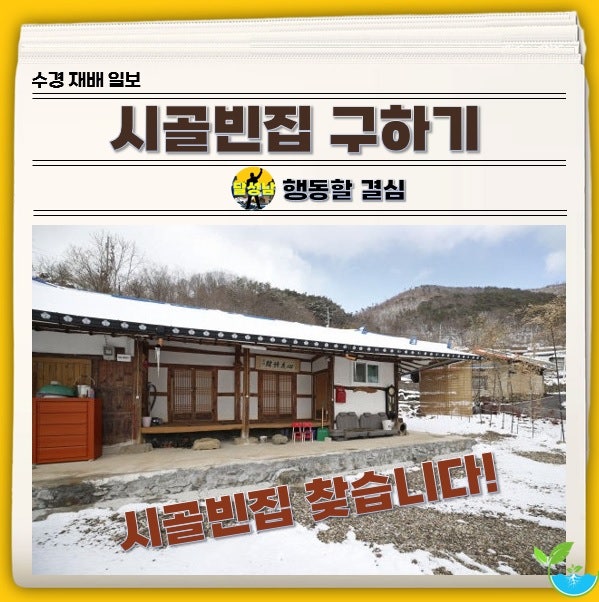 시골 빈집 구하기 알아보자
