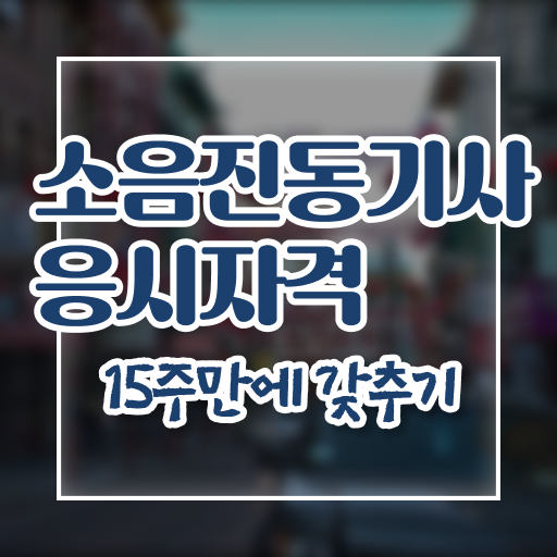  요즘 부쩍 꽤 많은 사람들에게 인기있는 소음진동기사 자격증 공부