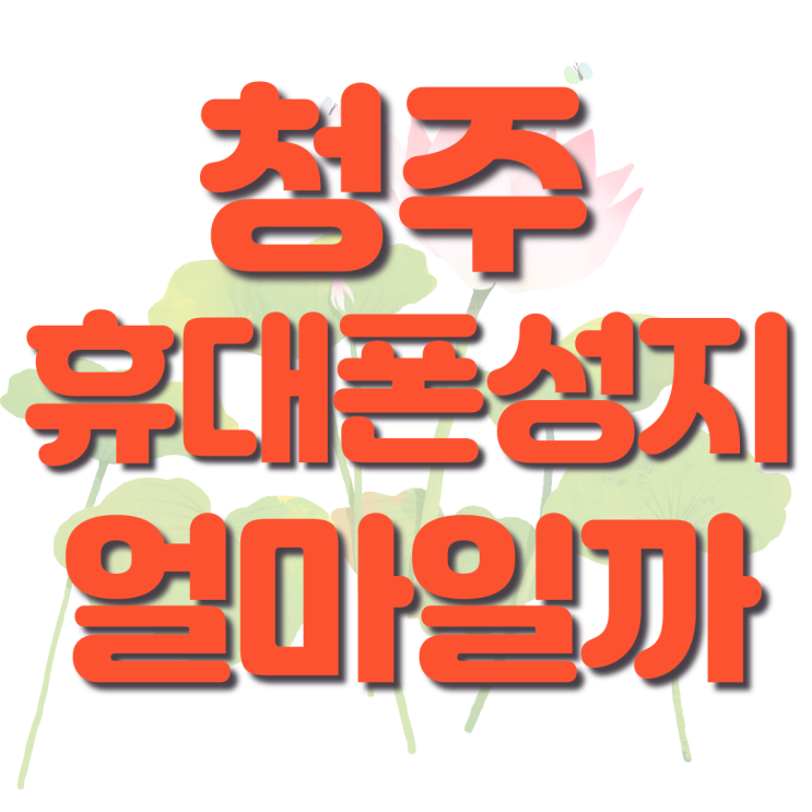  청주 휴대폰 성지 최신스마트폰 혜택 알아보기