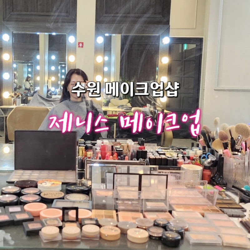 수원메이크업샵: 태어나서 처음으로 정말 만족스러운 리뷰!