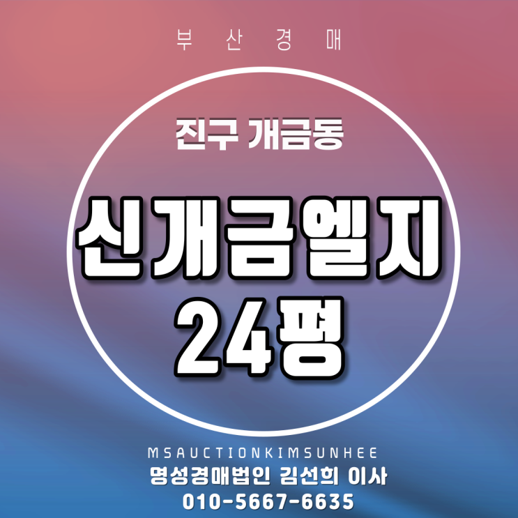  진구 개금동 신개금엘지 24평 3차 경매