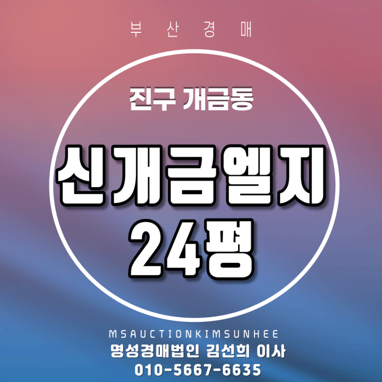 진구 개금동 신개금엘지 24평 3차 경매