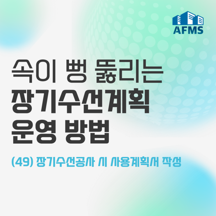  속이 뻥 뚫리는 장기수선계획 운영 방법(49) 장기수선공사 시 사용계획서 작성