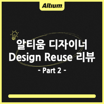 알티움 디자이너 Design Reuse 기능 알아보기⭐️ - Part 2