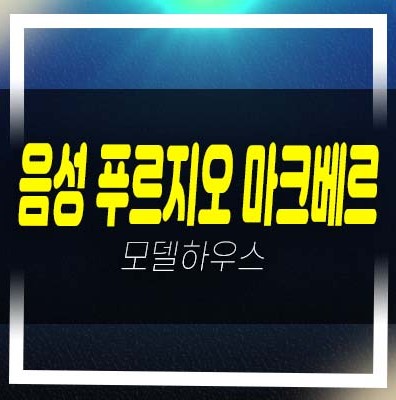  음성 푸르지오 마크베르 성본산업단지 미분양아파트 줍줍 분양가 투자자,실거주 신축공사 주담대 분양사무실 소식!