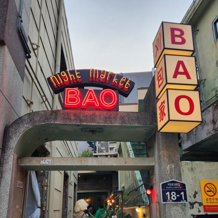  부산 전포동 술집 바오나이트바켓 대만 야시장 분위기 부산 감성술집 바오하우스2호점