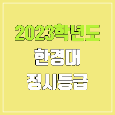 2023 한경대 정시등급 (예비번호, 한경대학교)