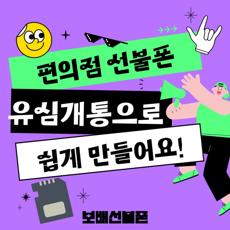 편의점선불폰 유심개통으로 쉽게 만들어요! 편의점선불폰 유심개통으로 쉽게 만들어요!