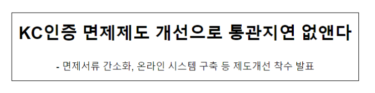 KC인증 면제제도 개선으로 통관지연 없앤다 KC인증 면제제도 개선으로 통관지연 없앤다