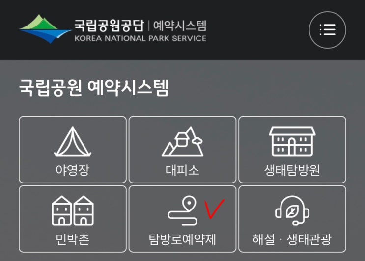국립공원 탐방로 예약 방법(모바일&pc) 안내 국립공원 탐방로 예약 방법(모바일&pc) 안내