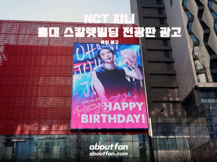 [어바웃팬 팬클럽 옥외 광고] NCT 쟈니 홍대 스칼렛빌딩 전광판 광고