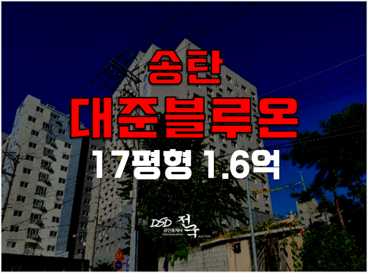 평택경매 송탄 대준블루온 17평형 1.6억