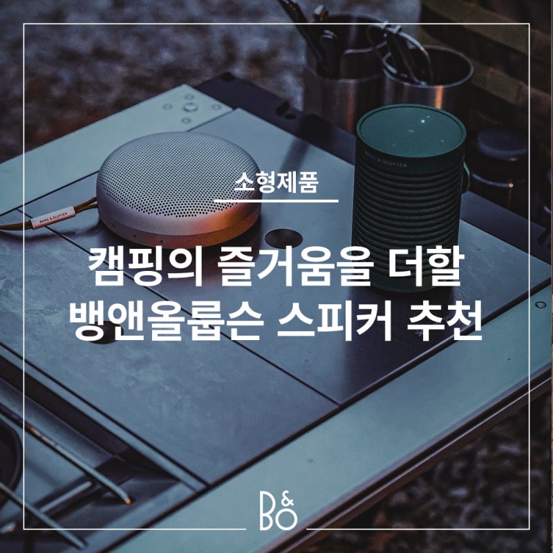 [뱅앤올룹슨 리뷰] 캠핑을 더욱 즐겁게 해줄 뱅앤올룹슨 블루투스 스피커 베오사운드 익스플....