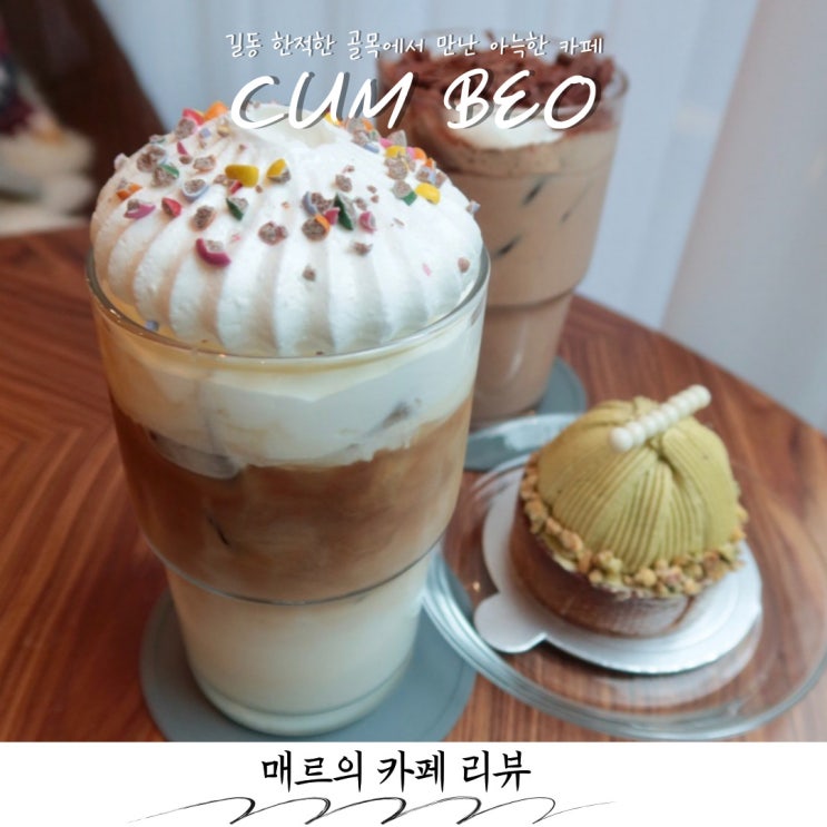  길동 카페 쿰베오, 한적한 동네를 닮은 디저트 맛집