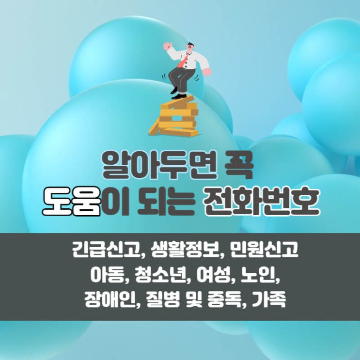  알아두면 꼭 도움이 되는 전화번호(긴급신고, 생활정보, 민원신고, 상담전화-아동, 청소년, 여성, 노인 등)