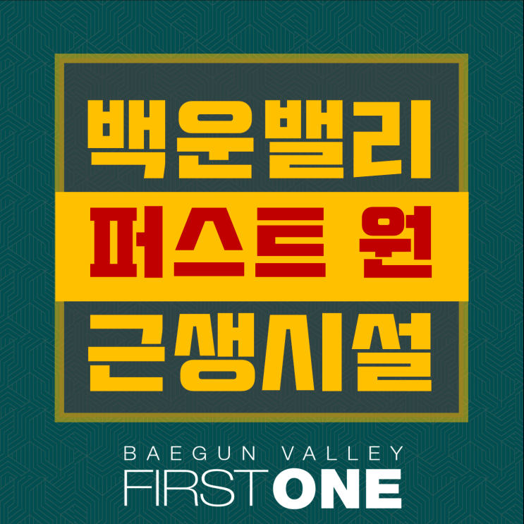  백운 밸리 퍼스트원 상가 구성 및 분양 일정(일부도면 수정)