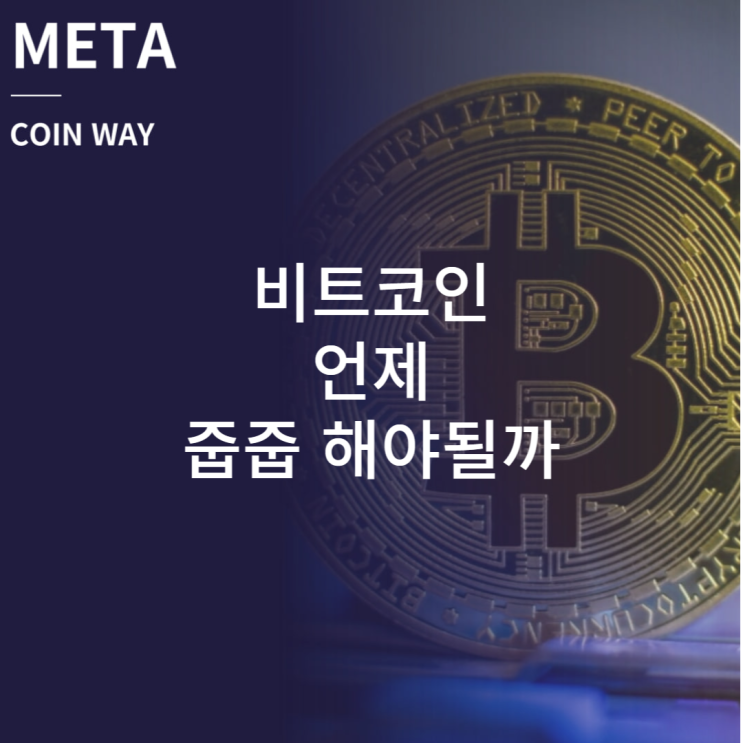  4월26일 비트코인 어디까지 빠질까 언제 줍줍 해야될까