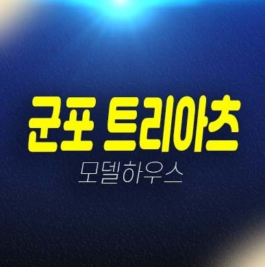 군포 SK생각공장 트리아츠 군포역 당동 지산,사무실,상가 분양가 투자업체,실수요업종 신축공사 분양사무실 현장입지 안내!